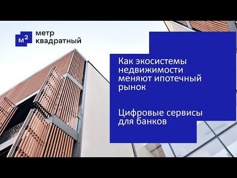 Видео: Как экосистемы недвижимости меняют ипотечный рынок, Наталья Саввина