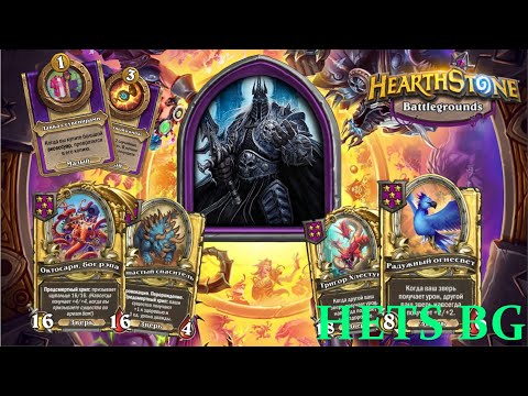 Видео: ЗАНОСИЩЕ НА ЛИЧЕ НА ПЛОТНЫХ ЗВЕРЯХ  !!!  - Hearthstone Поля сражений