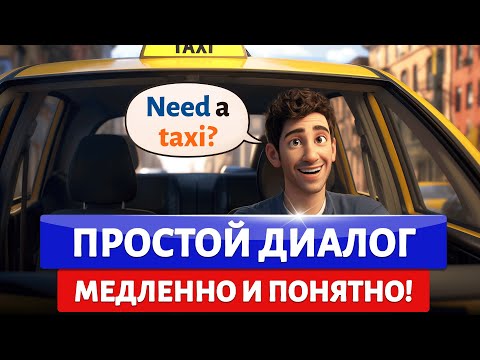 Видео: 🔥Английские диалоги для БЫСТРОГО изучения английского языка | Учим английский на слух для начинающих