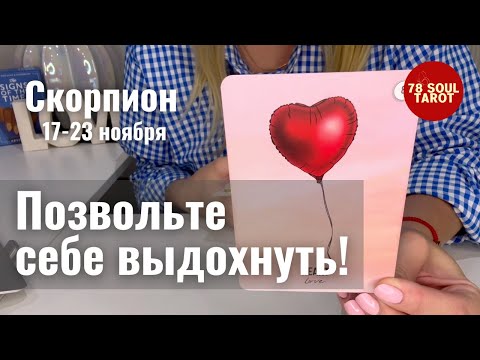 Видео: СКОРПИОН : Позвольте себе выдохнуть! | Неделя 17-23 ноября 2025 таро прогноз