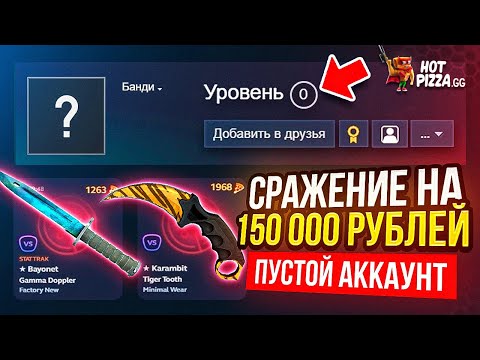 Видео: СРАЖЕНИЕ НА 150 000 РУБЛЕЙ! НА ТОЛЬКО ЧТО СОЗДАННОМ АККАУНТЕ - ЧТО БУДЕТ? Хотпицца.