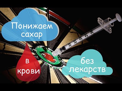 Видео: Как понизить сахар в крови без лекарств? Самые доступные способы