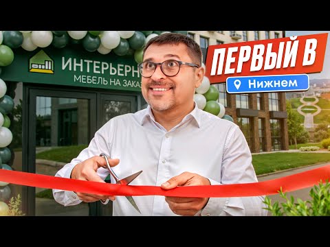 Видео: Первый офис Интерьерно в Н.Новгороде: где еще мебельщику открыть офис?