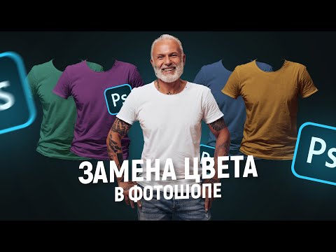 Видео: Как правильно изменить цвет футболки в фотошопе. Создаем мини сокап
