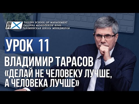 Видео: Уроки Владимира Тарасова. Урок 11: Делай не человеку лучше, а человека лучше