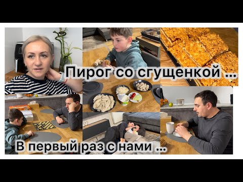 Видео: Песочный пирог со сгущенкой 🥮 первый раз с нами ✔️ ленивый и вкусный обед 🥙 наши будни ✔️ влог 