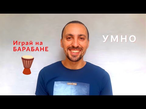 Видео: РИТМ ДЖЕМБЕ (на все случаи)