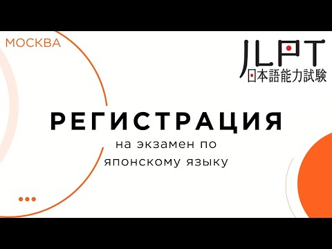 Видео: Регистрация на экзамен по японскому языку JLPT в Москве