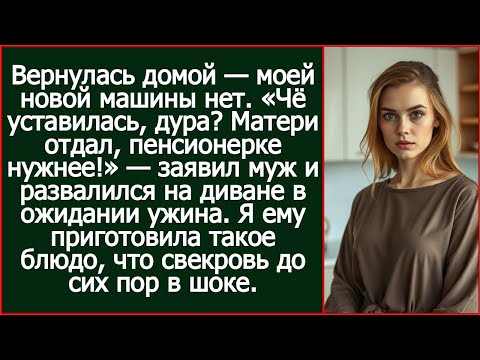 Видео: «Твою машину матери отдал, пенсионерке нужнее!» — заявил муж и развалился на диване в ожидании ужина