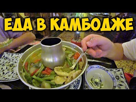 Видео: ЕДА В 😍 КАМБОДЖЕ. КХМЕРСКАЯ 🥘 КУХНЯ. МАССАЖ ЗА 1$.