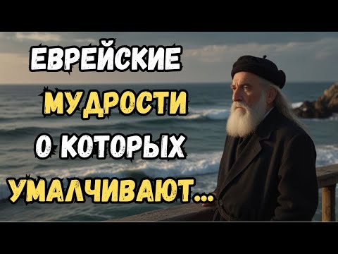 Видео: Вот Почему ЕВРЕИ Всегда Богатые! 15 Правил, Которые Работают