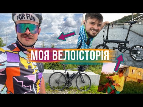 Видео: ВІД ПЕРШОГО ВЕЛОСИПЕДА І ДО БРЕВЕТІВ 🚴‍♂️ МОЯ ВЕЛОІСТОРІЯ: з чого все це почалося?