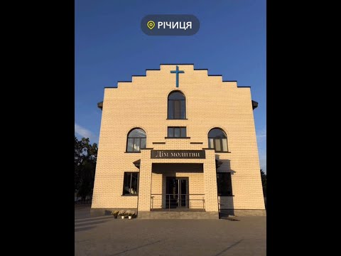Видео: Відкриття Дому Молитви в с. Річиця. Трансляція 15.10.2023р.
