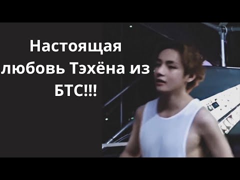 Видео: Настоящая любовь Тэхёна из БТС!!!