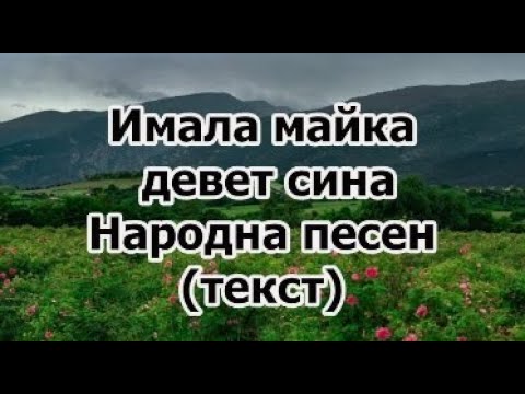 Видео: Имала майка девет сина-българска народна песен She had a mother of nine sons - a Bulgarian folk song
