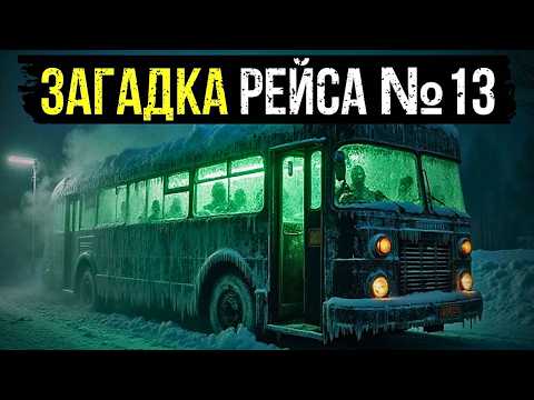 Видео: ЗАГАДКА РЕЙСА №13: КУДА ИСЧЕЗАЛ ГОРОДСКОЙ АВТОБУС В ВОРКУТЕ КАЖДУЮ ПОЛЯРНУЮ НОЧЬ?