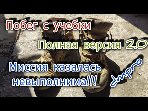 Видео: Побег с учебки Последнее видео