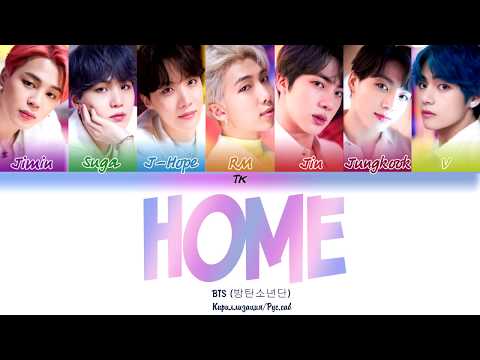 Видео: BTS (방탄소년단) - HOME [Кириллизация/RUS SUB]