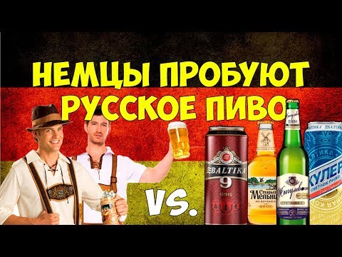 Видео: Немцы пробуют русское пиво / Балтика 9, Старый Мельник, Жигулевское