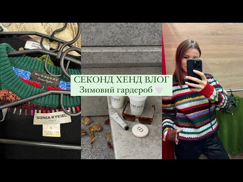 Видео: Теплі речі в СЕКОНД ХЕНД / Burberry, Sonia RYKIEL , кашемір , вовна 🐏