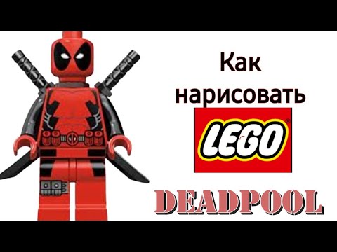 Видео: как нарисовать lego дедпула/Deadpool