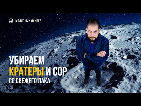 Видео: Убираем кратеры и сор со свежего лака
