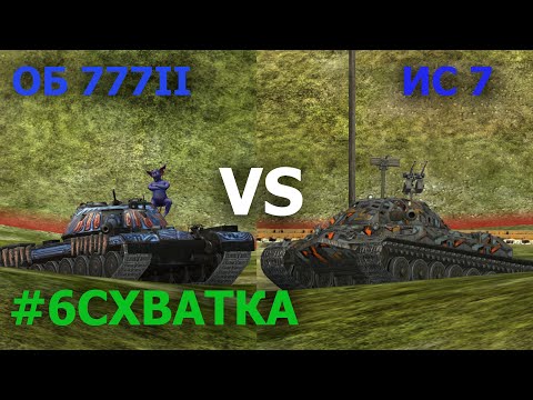 Видео: #6СХВАТКА ИС7 VS ОБ 777II ПОСЛЕ ГЛОБАЛЬНОГО РЕБАЛАНСА|КАКОЙ СОВЕТСКИЙ ТЯЖ СИЛЬНЕЕ?|TANKS BLITZ