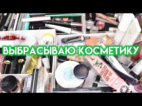 Видео: КОЛЛЕКЦИЯ И РАСХЛАМЛЕНИЕ КОСМЕТИКИ - выбрасываю ненужное | Figurista