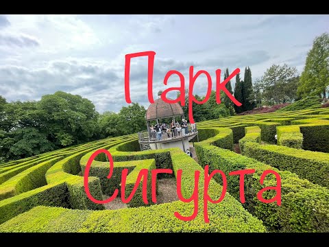 Видео: Самый красивый парк в Италии. Парк Сигурта.
