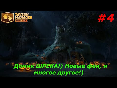 Видео: Tavern Manager Simulator  Прохождение#4  Домик ШРЕКА! Новые феи, и многое другое!