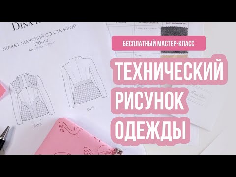 Видео: Технический рисунок одежды