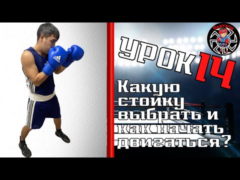 Видео: Уроки бокса. Работа ног в боксе. Передвижение на ногах