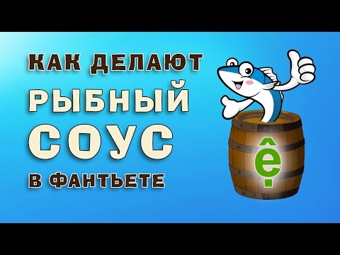 Видео: Ныок мам. Как делают рыбный соус  в Фантьете | Про Вьетнам