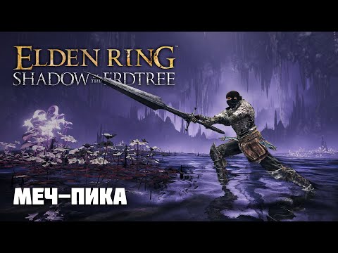 Видео: МЕЧ–ПИКА (ЭТО ЖЕСТЬ) | ОРУЖИЕ ИЗ DLC | Elden Ring PvP