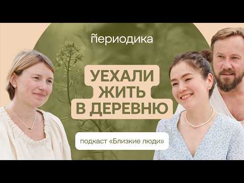 Видео: Из Москвы в старинную избу: как живут в деревнях и почему люди уезжают из городов?
