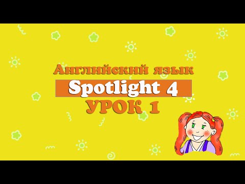 Видео: Урок английского по учебнику Spotlight. 4 класс. 1 урок.