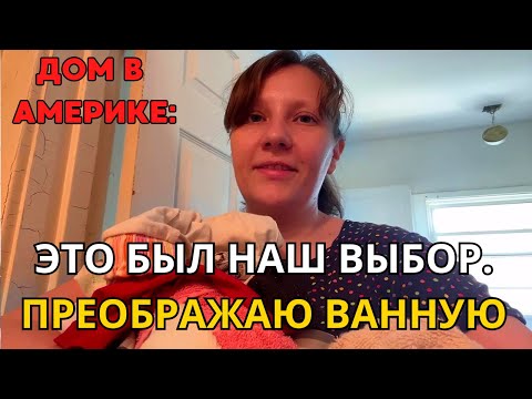 Видео: США Сами выбрали Такой Дом! Крашу Окно/Бесконечный Ремонт!