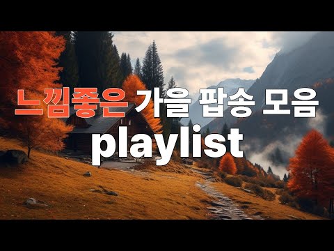 Видео: Плейлист с осенней музыкой для хорошего настроения ☕ Уютная музыка для кафе на весь день 🍂