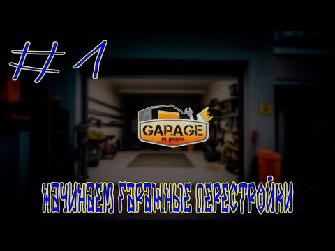 Видео: Garage Flipper ➽ Серия #1 ➽ Начинаем гаражные перестройки