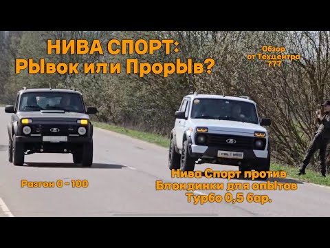 Видео: Нива Спорт: Рывок или Прорыв? Обзор от Техцентра 777.  Разгон: Блондинка 0,5 бар против Нивы Спорт.