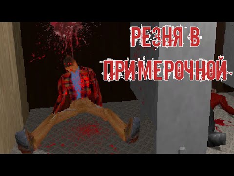 Видео: ХОРРОР ПРО МАГАЗИН ОДЕЖДЫ