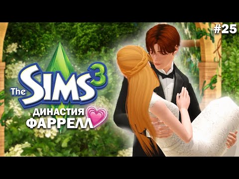 Видео: Свадьба? | Симс 3 Династия Фаррелл ep. 25 |
