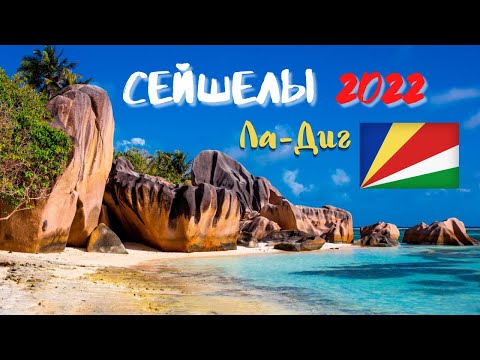 Видео: Сейшелы 2022. Ла-Диг. Ехать или нет в январе? САМЫЙ красивый пляж!