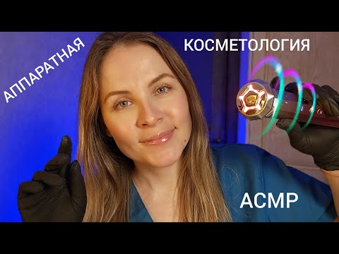 Видео: АСМР Аппаратная Косметология Чистка Лица Массаж 99.9 % Мурашки