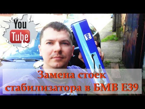 Видео: Замена стоек стабилизатора в БМВ Е39. Лайфхак от Александра. Replacement of stabilizer legs BMW E39.