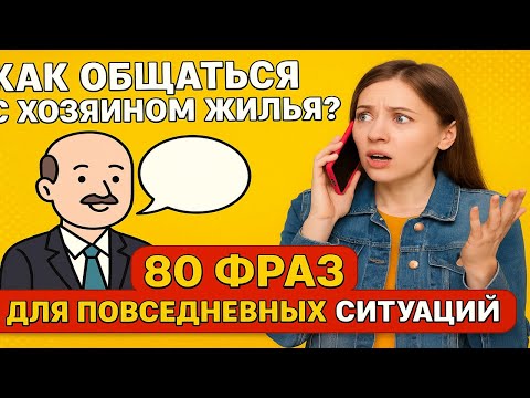 Видео: Как общаться с хозяином жилья? 80 фраз для повседневных ситуаций