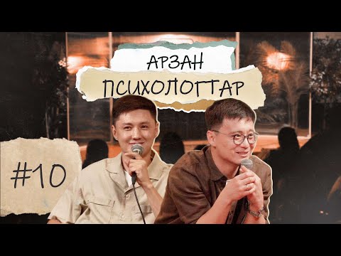 Видео: Арзан психологтар | Руслан Тай, Тілеген | АСТАНА