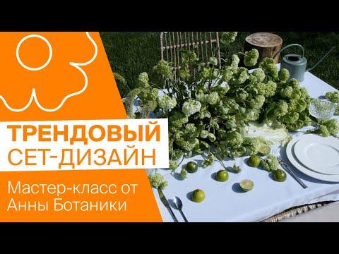 Видео: Трендовый Сет-дизайн | Мастер-класс от Анны Ботаники