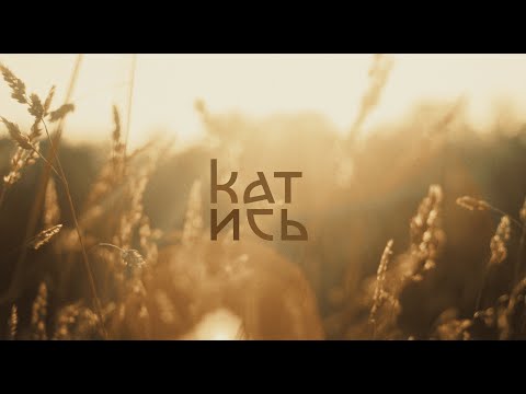 Видео: hodila izba —  Катись