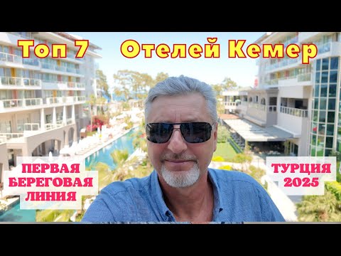 Видео: ТОП 7🌴 Отелей города Кемер [Первая Береговая линия] Турция 2025